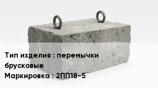 ЖБИ перемычки брусковые 2ПП18-5